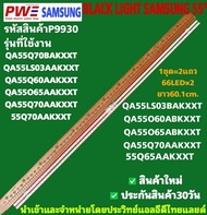 P9930 LED BLACK LIGHT SAMSUNG 55" รุ่นที่ใช้งาน QA55Q70BAKXXT QA55LS03AAKXXT QA55Q60AAKXXT QA55O65AA