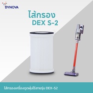 DYNOVA HEPA Filter ไส้กรองเครื่องดูดฝุ่นไร้สาย