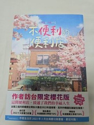 不便利的便利店 櫻花版