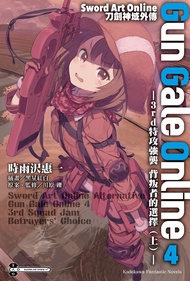 【小說】Sword Art Online刀劍神域外傳 Gun Gale Online (4) (電子書)