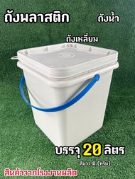 ถังพลาสติก ถังปี๊บ ถังเหลี่ยม มือ1 บรรจุ 20 ลิตร สีขาวB(ครีม) หูหิ้วพลาสติกสีฟ้า+ ฝาล็อค 1 ห่วง