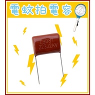 電蚊拍電容 電蚊拍修理 DIY 電蚊拍零件 223J2KV 電容 563J2KV CBB電容 薄膜電容