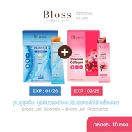 [จับคู่สุดคุ้ม] Bloss Jeli Booster (1 กล่อง) + Bloss Jeli Probiotics (1 กล่อง) บูสต์ผิวออร่าและปรับส