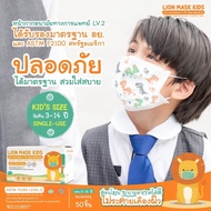 LION MASK KIDS  หน้ากากอนามัยทางการแพทย์  พร้อมส่ง