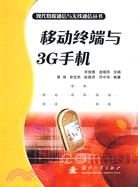 16026.移動終端與3G手機（現代數據通信與無線通信叢書）（簡體書）