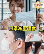 Softag 多功能口罩減壓護套 Mask Ear Protect 口罩減壓 護耳套 保護耳朵