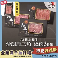 【洋希國際】A5日本和牛 沙朗肩三角 燒肉3件組 送赤身燒肉100g#年中慶