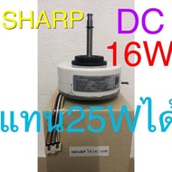0มอเตอร์แอร์ Sharp DC 16W 310V คอยล์เย็น DC Shatp