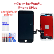 จอiphone 8Plus จอไอโฟน 8Plus LCD หน้าจอไอโฟน 8Plus iphone 8Plus LCD หน้าจอคุณภาพสูง แถมฟิล์มกันแตก ชุดไขควง