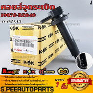 คอยจุดระเบิดAVANZA 1.5 แท้#19090-BZ04019070-BZ040  **รับประกันคุณภาพ 100%ให้แบรนด์K-OKดูแลคุณ**