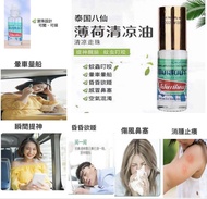 現貨：泰國八仙滾珠薄荷油5cc