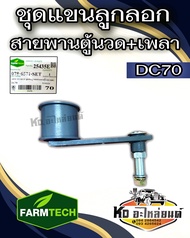 ชุดแขนลูกลอกสายพานตู้นวด+เพลา DC70 รถเกี่ยว KUBOTA DC70 5T078-6571 ยี่ห้อ FARMTECH