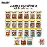 MunzNie ขนมขบเคี้ยวสุนัข ขนมหมา สันในไก่ อกไก่ และปลา ขนาด 150-350 กรัม