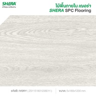 SHERA ไม้พื้นภายใน SPC เฌอร่า รุ่นModern Series สี IVORY 0.5x18x123ซม. (10ชิ้นต่อกล่อง) #กระเบื้องยาง #แผ่นปูพื้น