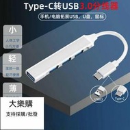 線材轉接線轉接頭usb擴展器hub 3.0集分線器typec筆記本臺式機手機拓展塢一拖四