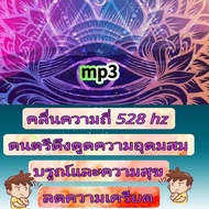 [Phornthewa] Flash Drive USb mp3 Frequency 528 hz Music Attracts Abundance And Happiness Reduces Str