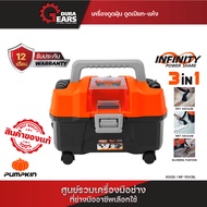 [เครื่องเปล่า] PUMPKIN พัมคิน INFINITY POWER 20V เครื่องดูดฝุ่นไร้สาย ดูดเปียก-แห้ง เป่าลม รุ่น INF-