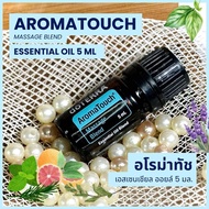 Doterra Essential Oils - AromaTouch - น้ำมันหอมระเหย โดเทอร์ร่า อโรม่าทัช ขนาด 5 ml & 15 ml น้ำมันอโ