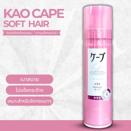 KAO Cape สเปรย์จัดแต่งทรงผม  – 180 ml Soft ล็อกผมสวยอยู่ทรง ตลอดวัน