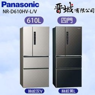 【晉城企業】 NR-D610HV-L/V Panasonic國際牌 610L  四門變頻冰箱