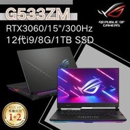 華碩ASUS ROG SCAR 15吋 G533ZM-0022S12900H i9/8G/RTX3060 電競筆電