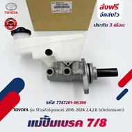 แม่ปั้มเบรค 7/8 แท้ (47201-0K390) TOYOTA รีโวฟอร์จูนเนอร์‘2016-2024 2.42.8 (เกียร์ธรรมดา)