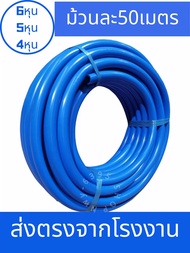 สายยางสีฟ้า【ม้วนละ50เมตร】4หุน/5หุน/6หุน/เกรดA