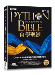 Python 自學聖經：從程式素人到開發強者的技術與實戰大全, 2/e (附影音/範例程式)