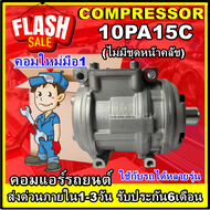 โปรลดล้างสต๊อก ดีกว่าถูกกว่า จัดเลย!! COMPRESSOR 10PA15C R134a คอมแอร์ 10PA15C อะไหล่แอร์รถยนต์ การั