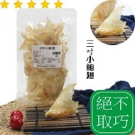 3吋小鮑翅 100G