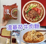 【 #最新現貨 。一度贊 濃蕃茄牛肉麵 🍅 】