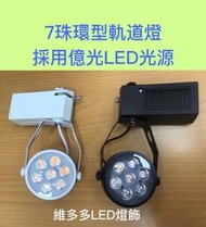 LED 7珠9W 環型軌道燈(採用億光LED光源)