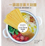 一鍋搞定義大利麵：只要15分鐘，新鮮美味優雅上桌