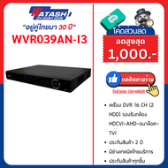 Watashi เครื่องบันทึกวงจรปิด 16 Ch รุ่น WVR039AN-I3 ใส่ Hddได้2ลูก รองรับกล้อง 5ล้าน