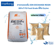 [บ้านเครื่องกรองเชียงใหม่] สารกรองเรซิ่น ION EXCHANGE RESIN 001x7FG Food Grade  กำจัดความกระด้างของน้ำ หินปูน แคลเซียม แมกนีเซียม (แบ่งขาย 3ลิตร)