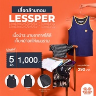 โปร5ตัวคละสี 1000.- เสื้อในทอม🔥 เสื้อกล้ามทอมLessper TOM VEST 2S-2XL