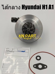ไส้กลางเทอร์โบ Hyundai H1 เครื่อง A1  สำหรับ เทอร์โบh1  ชุดซ่อมเทอร์โบh1  a1   สินค้าส่งฟรี  จัดส่งด