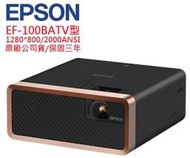 EPSON EF-100BATV投影機(露露通優惠報價)