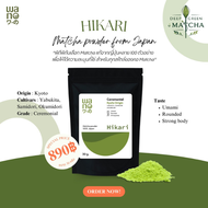 ผงมัทฉะ Deep Green Matcha [Wano Hikari] มัทฉะ ผงมัทฉะเกรดพิธีการ แท้ 100% จากญี่ปุ่น ขนาด 30 กรัม