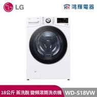 鴻輝電器｜LG樂金 WD-S18VW 18公斤 蒸洗脫 變頻滾筒洗衣機