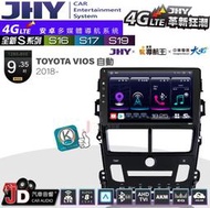 【JD汽車音響】JHY S系列 S16、S17、S19 TOYOTA VIOS 自動空調 2018~。9.35吋安卓主機