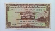 匯豐銀行1975年5元一張上品VF（531612 FS）