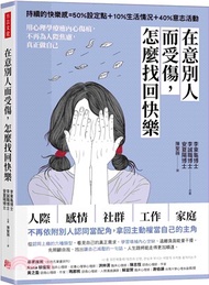 在意別人而受傷，怎麼找回快樂：用心理學療癒內心傷痕，不再為人際焦慮，真正做自己