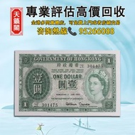 1956年香港政府1元紙幣♻️舊紙幣，錢幣，港幣，港紙，人民幣，澳門幣，民國幣，第一二三四套人民幣，紀念鈔，連體鈔，樣版鈔。大棉胎，大聖書，小聖書，光頭佬，金龍，眼鏡架，羅馬兵頭，綠匙，藍屋，老鼠斑，