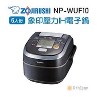 【日群】ZOJIRUSHI象印南部鐵器極致羽釜6人份壓力IH電子鍋NP-WUF10