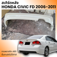 สเกิร์ตหลัง Honda Civic FD ปี 2006-2011 ทรง Mugen งานพลาสติก ABS