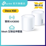 TP-Link - Deco X50 (2件裝) AX3000 雙頻 WiFi 6 Mesh 路由器 | Mesh Wifi
