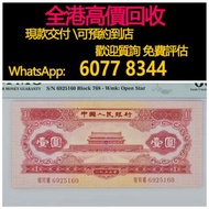 免費估價 全港澳上門 回收：1953年第二套人民幣1元，紅一元，天安門版，舊錢幣，紙幣，舊港幣 港紙，紀念鈔，人民幣，第一二三四套人民幣，澳門幣，民國幣，連體鈔，樣版鈔，匯豐銀行150週年，冬奧紀念鈔