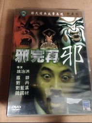 (全新) DVD 邪完再邪 電影 邵氏 桂治洪 羅莽 劉藍溪 劉丹 韓國材 cult 香港