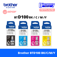 Brother BTD100 (BK/C/M/Y) Ink Bottle แท้ สำหรับ DCP-T230 T430W T530DW T730DW T830DW MFC-T930DW